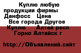 Куплю любую продукции фирмы Danfoss Данфосс › Цена ­ 60 000 - Все города Другое » Куплю   . Алтай респ.,Горно-Алтайск г.